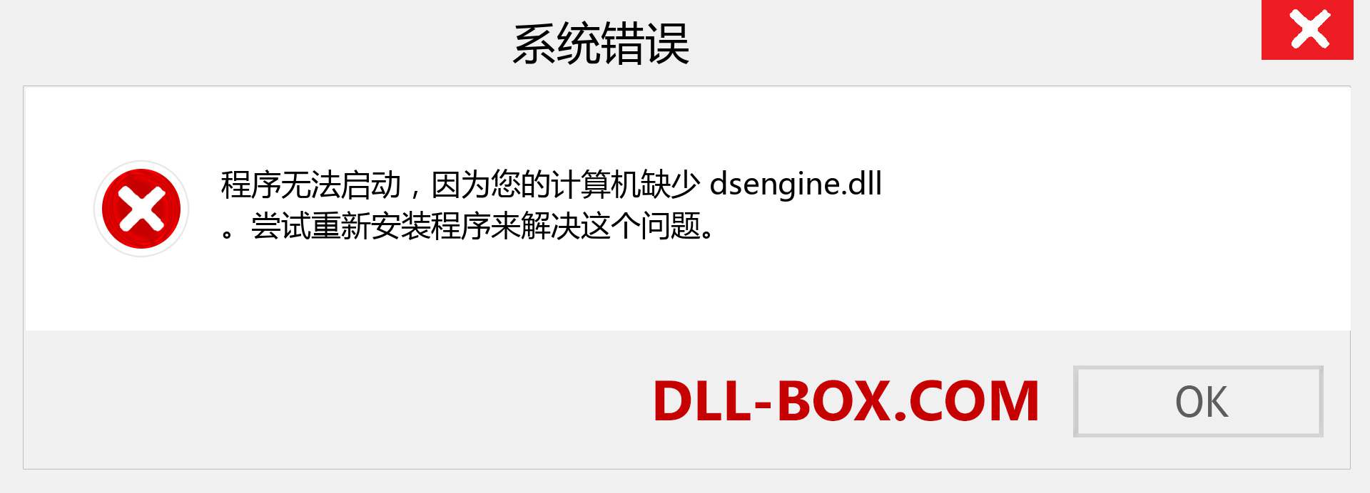 dsengine.dll 文件丢失？。 适用于 Windows 7、8、10 的下载 - 修复 Windows、照片、图像上的 dsengine dll 丢失错误